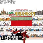 [중고샵] [한국가우스][최신판]우리땅넓은땅 세계사이야기 [전34권]_교과서에 나오는 세계역사 | 한국가우스편집부 | 한국가우스 - 예스24