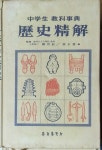[중고샵] 중학생 교과사전-역사정해//양장본 | 정세현 | 금성출판사 - 예스24
