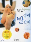 웰빙 경락발관리 - 예스24
