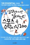 일상적이지만 절대적인 스포츠 속 수학 지식 100 - YES24