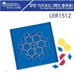 LER1512 양면지오보드(패턴블럭용) - 예스24
