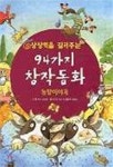 창의력을 길러주는 94가지 창작동화 - 예스24