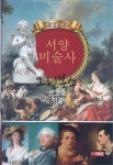 [중고샵] 서양 미술사 - 로코코 미술 - 예스24 [중고샵]서양 미술사 - 로코코 미술 - 예스24