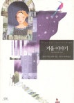 [중고샵] 겨울 이야기 - 예스24 [중고샵]겨울 이야기 - 예스24