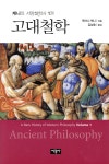서광사 고대철학 (양장본) - 케니의 서양철학사 1 - 에누리 가격비교