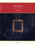 미진사 서양 미술사 - 보급판 - 에누리 가격비교