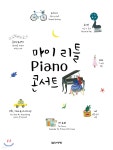  마이 리틀 피아노 콘서트 - YES24  마이 리틀 피아노 콘서트 - YES24