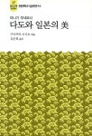 소화 다도와 일본의 미 - 한림신서일본학총서 17 - 에누리 가격비교