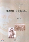 테오도르 에라클리우스 | 박무호 역 | 울산대학교출판부 - 예스24