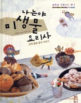 나는야 미생물 요리사 - YES24