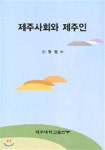 제주사회와 제주인 - 예스24