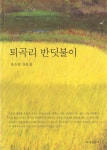 퇴곡리 반딧불이 - 예스24