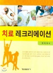 치료 레크리에이션 | 한이석 | 형설출판사 - 예스24