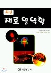 최신 재료열역학 | 서영섭 | 기전연구사 - 예스24