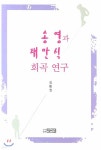 송영과 채만식 희곡연구 - 예스24