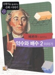 페르마가 들려주는 약수와 배수 2 이야기 - YES24