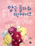 앙금 플라워 떡케이크 | 이지안 | 밥북 - 예스24