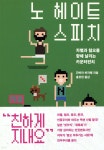 노 헤이트 스피치 - 예스24