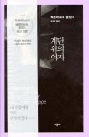 시공사 계단 위의 여자 (양장) - 에누리 가격비교