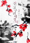 [전자책] 新고구려애정사 02권 - 예스24 [전자책]新고구려애정사 02권 - 예스24