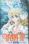 [중고샵] 엉겅퀴 꽃1~10 (전10권완결)-한유랑 1988년발행 | 한유랑 | 삼양문화사 - 예스24