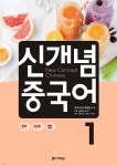 신개념 중국어 1 - YES24