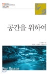 공간을 위하여 - YES24