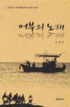 어부의 노래 - 예스24