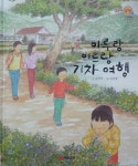 [중고샵] 마루랑 미르랑 기차 여행 - 예스24 [중고샵]마루랑 미르랑 기차 여행 - 예스24