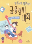 민준이와 서연이의 금융경시대회 - YES24 민준이와 서연이의 금융경시대회  - YES24