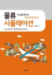[전자책] 물류시뮬레이션 : AutoMod R 활용방법을 중심으로 | 김태복 저 | (주)박영사 - 예스24