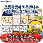 [상품권5천원증정] 초등학생이 처음만나는 세상이야기시리즈 15권 세트 - YES24