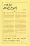 손광성의 수필쓰기 - 예스24