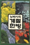 [중고샵] 노박사의 계절한방 - 예스24 [중고샵]노박사의 계절한방 - 예스24