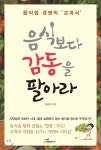  음식보다 감동을 팔아라 - YES24  음식보다 감동을 팔아라 - YES24