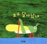 모두 달아났네… - YES24