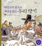 바람소리 물소리 자연을 닮은 우리 악기 - 예스24