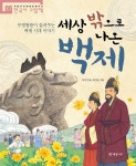 [전자책] 세상 밖으로 나온 백제 - 처음부터 제대로 배우는 한국사... [전자책]세상 밖으로 나온 백제 - 처음부터 제대로 배우는 한국사 그림책... 