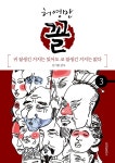 꼴 (3) | 허영만 | 위즈덤하우스 - 예스24