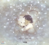백구 - 예스24