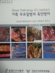 [중고샵] 가축 주요질병의 육안병리 - 2010년 해외전문가 초청 도축병리 세미나 | 국립수의과학검역원장 | 국립수의과학검역원 축산물안전과... 