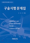 구술시험 문제집 | 이강희 | 비행연구원 - 예스24
