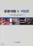 운동재활 및 처방론 - 예스24