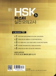 신 HSK 3급 마스터 실전 모의고사 - 예스24