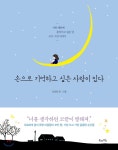 손으로 기억하고 싶은 사랑이 있다 - YES24