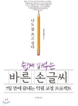 쉽게 배우는 바른 손글씨 | 바른 손글씨 | 이지라이프 - 예스24