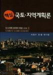 핵심 국토·지역계획론 | 이창수 | 보성각 - 예스24