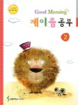 굿모닝 계이름 공부 2 - YES24