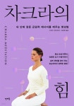 [전자책] 차크라의 힘 : 내 안에 잠든 근원적 에너지를 깨우는 명상법 - 예스24 [전자책]차크라의 힘 : 내 안에 잠든 근원적 에너지를 깨우는 명상... 