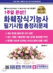 1주일 완성!! 화훼장식 기능사 필기시험 총정리문제 - 예스24